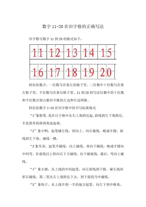 数字11-20在田字格的正确写法