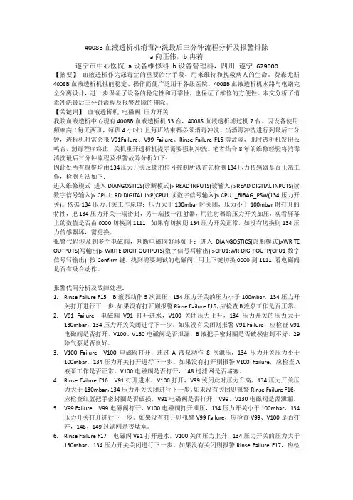 4008B血液透析机消毒冲洗最后三分钟流程分析及报警排除