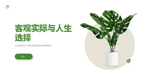 第一课_客观实际与人生选择