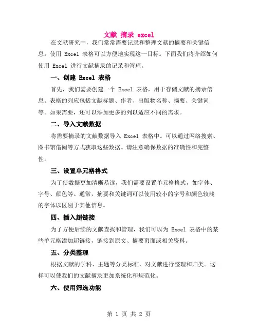 文献 摘录 excel