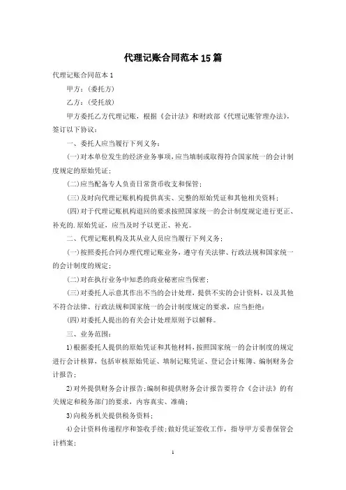 代理记账合同范本15篇
