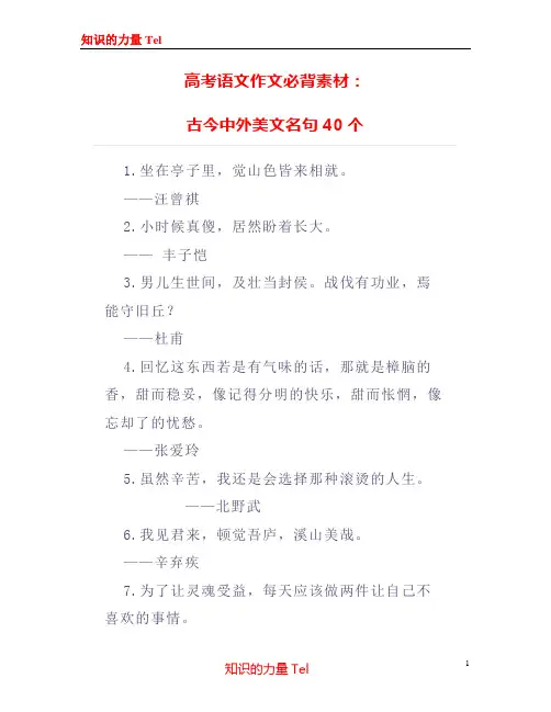 高考语文作文必背素材：古今中外美文名句40个
