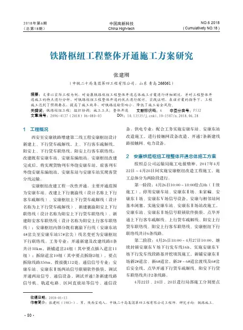 铁路枢纽工程整体开通施工方案研究