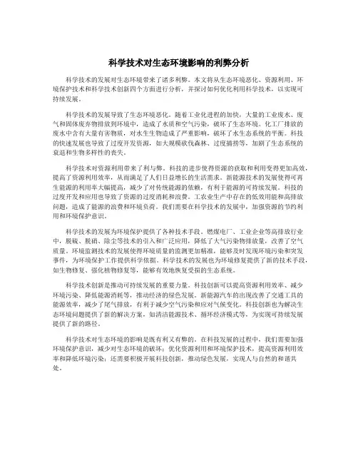 科学技术对生态环境影响的利弊分析