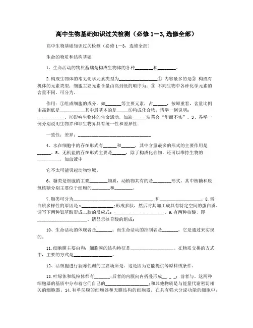 高中生物基础知识过关检测(必修1―3,选修全部)