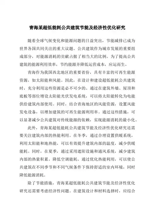 青海某超低能耗公共建筑节能及经济性优化研究