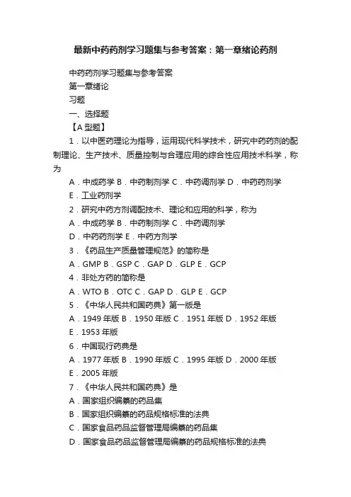 最新中药药剂学习题集与参考答案：第一章绪论药剂
