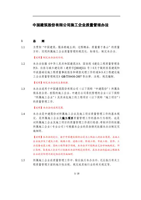 3. 《中国建筑股份有限公司施工企业质量管理办法》(2014-11-说明稿)