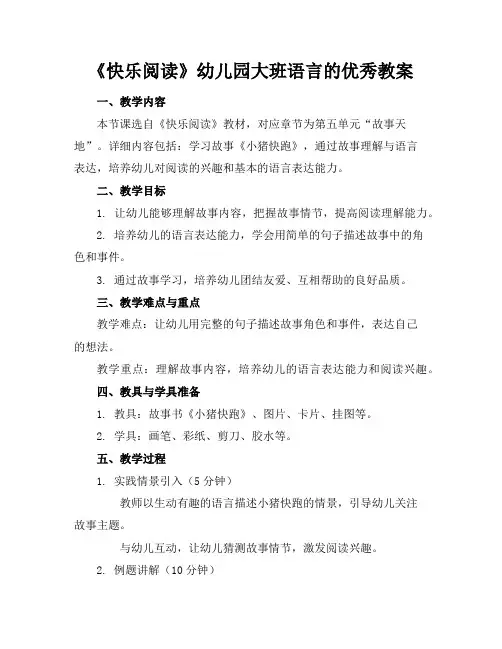 《快乐阅读》幼儿园大班语言的优秀教案