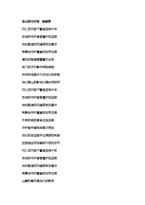 歌曲《圣山的守护者》歌词