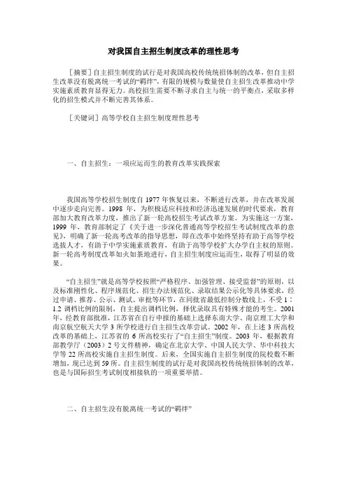 对我国自主招生制度改革的理性思考