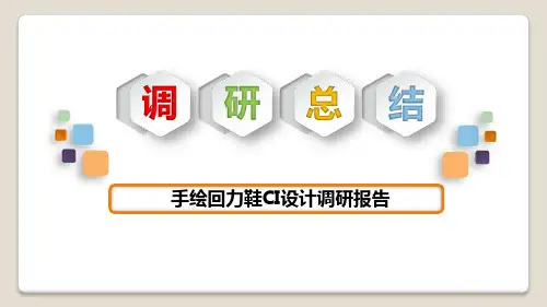 回力鞋市场调研ppt