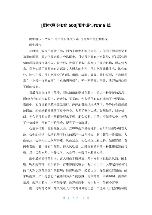 [雨中漫步作文600]雨中漫步作文5篇