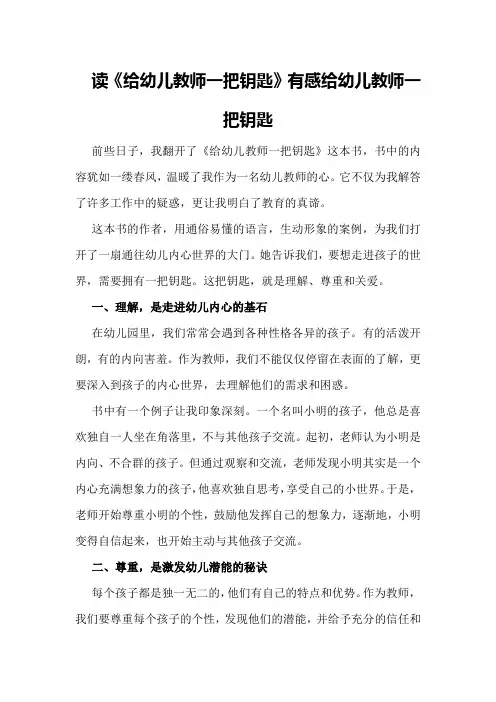 读《给幼儿教师一把钥匙》有感给幼儿教师一把钥匙