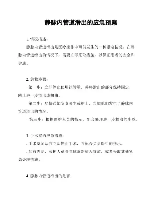 静脉内管道滑出的应急预案
