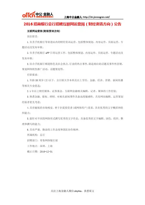 2016招商银行总行招聘互联网运营岗(财经资讯方向)公告