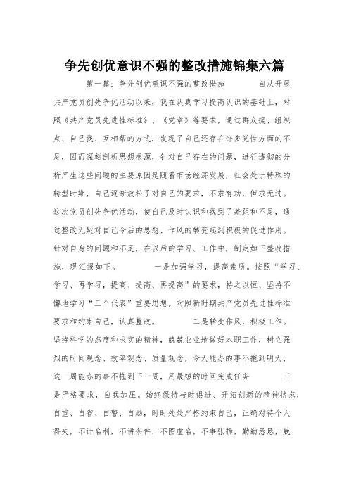 争先创优意识不强的整改措施锦集六篇