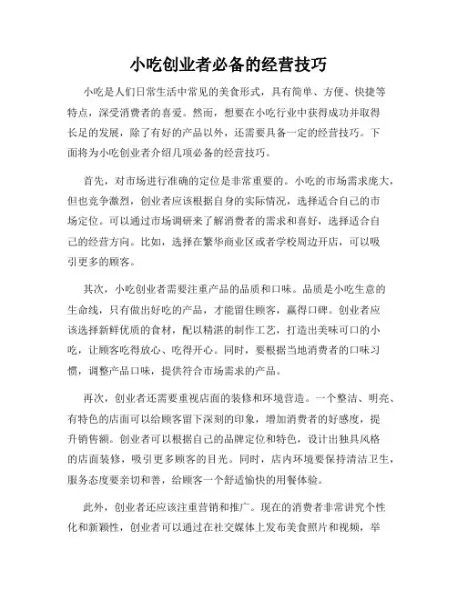 小吃创业者必备的经营技巧