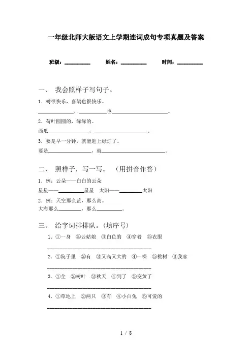 一年级北师大版语文上学期连词成句专项真题及答案