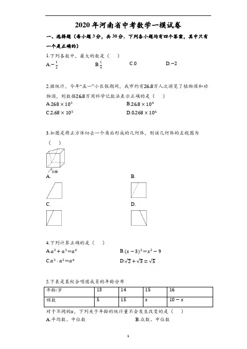 2020年河南省中考数学一模试卷(含解析)