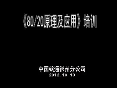 《80：20原理及应用》培训