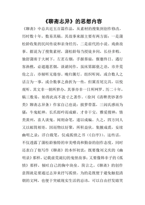 《聊斋志异》的思想内容