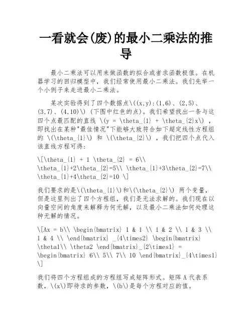 一看就会(废)的最小二乘法的推导 