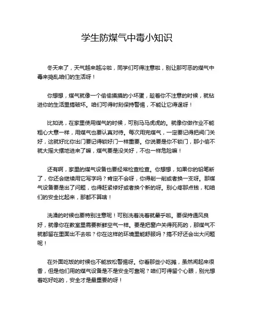 学生防煤气中毒小知识