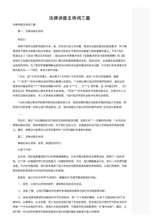 法律讲座主持词三篇