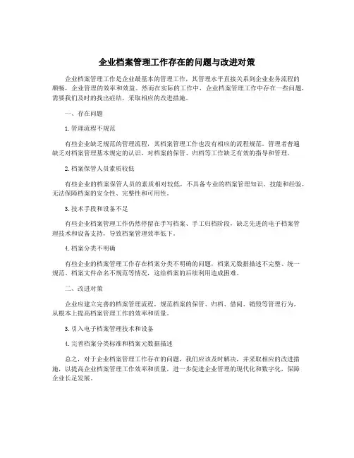 企业档案管理工作存在的问题与改进对策
