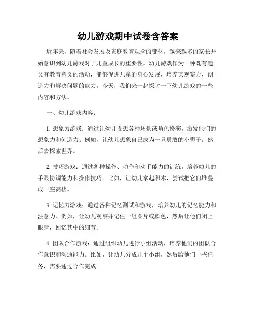 幼儿游戏期中试卷含答案