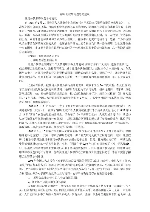 挪用公款罪问题思考建议_1
