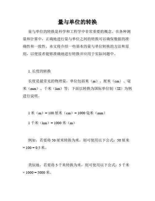 量与单位的转换