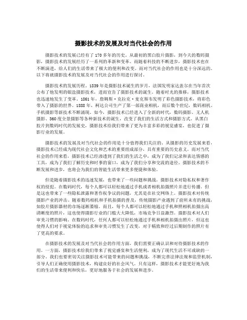 摄影技术的发展及对当代社会的作用