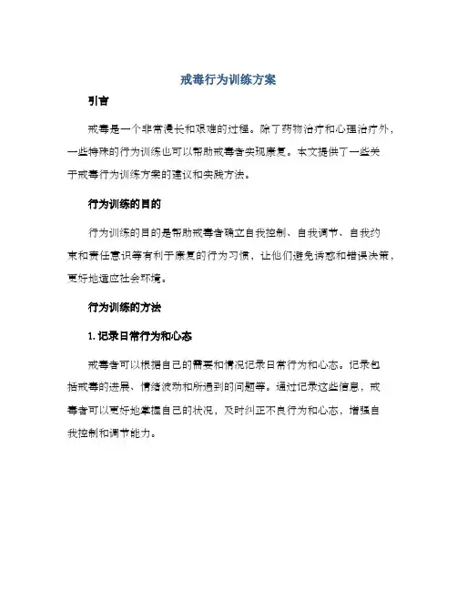 戒毒行为训练方案
