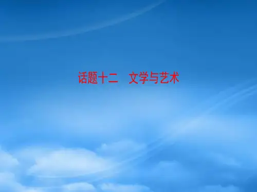 高考英语一轮总复习 第2部分 高考话题晨背 话题12 文学与艺术课件