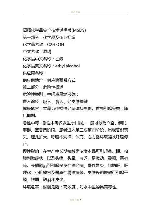 酒精化学品安全技术说明书(MSDS)