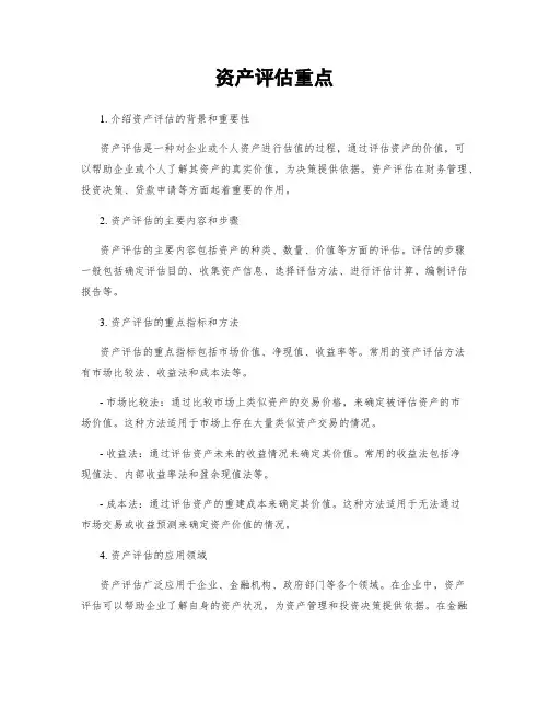 资产评估重点