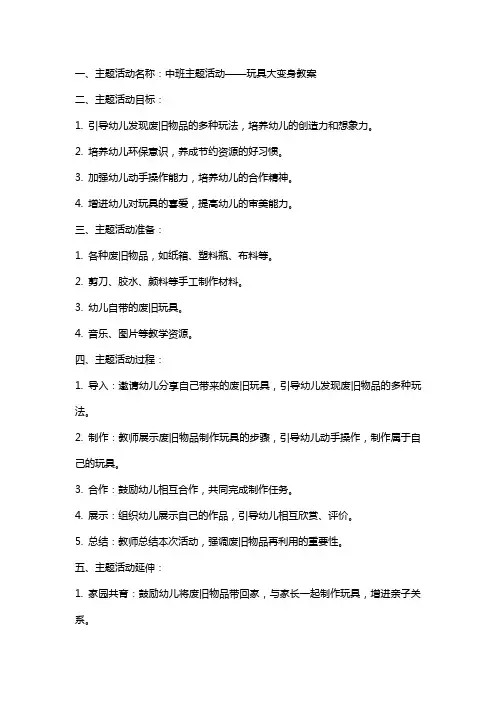 中班主题活动玩具大变身教案