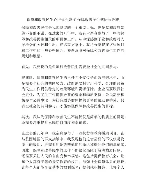 保障和改善民生心得体会范文 保障改善民生感悟与收获