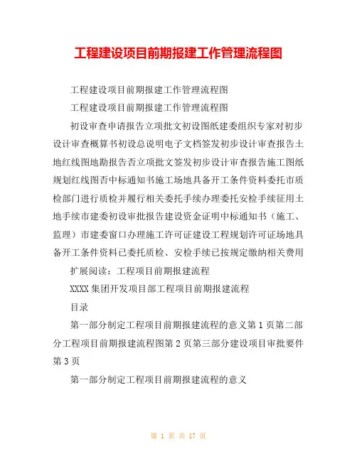 工程建设项目前期报建工作管理流程图