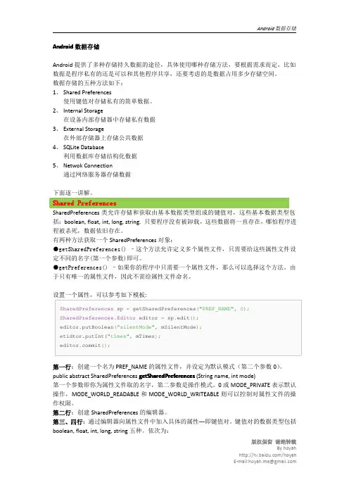Android教程之数据存储_by_hoyah