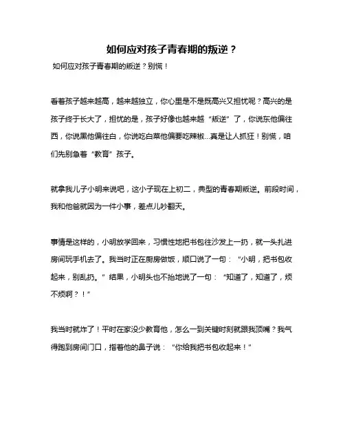 如何应对孩子青春期的叛逆？