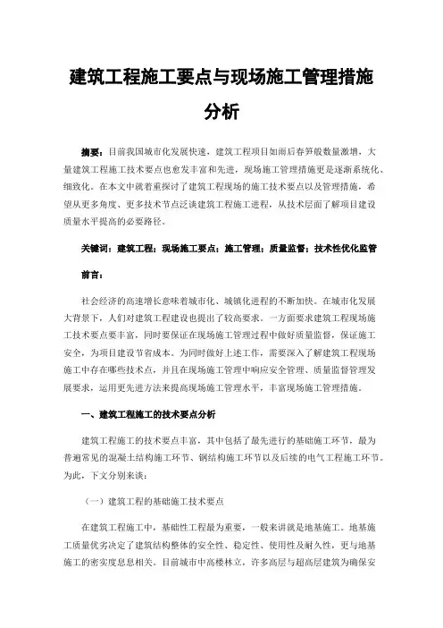 建筑工程施工要点与现场施工管理措施分析