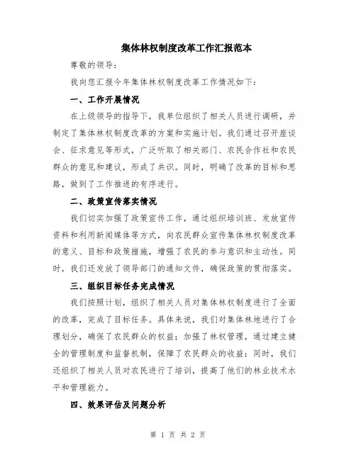 集体林权制度改革工作汇报范本