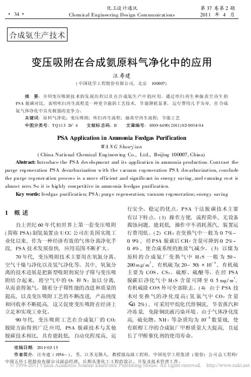 变压吸附在合成氨原料气净化中的应用