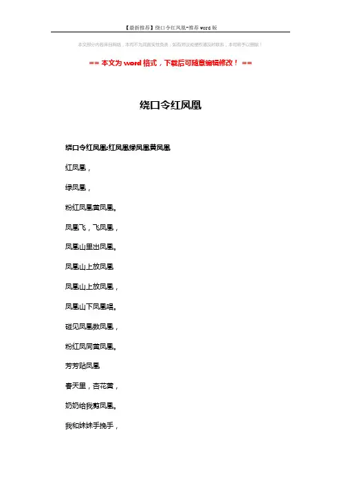 【最新推荐】绕口令红凤凰-推荐word版 (4页)