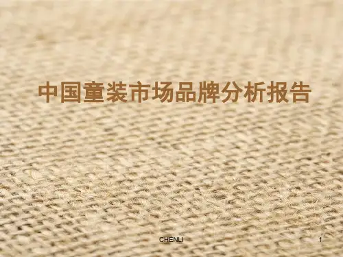 中国童装市场品牌分析报告PPT课件
