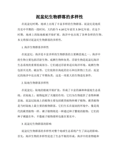 泥盆纪生物群落的多样性