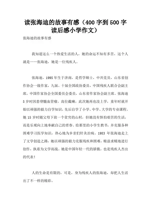 读张海迪的故事有感(400字到500字读后感小学作文)